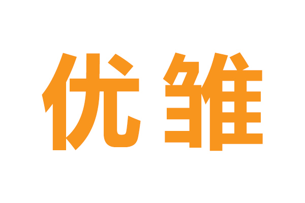 优雏
