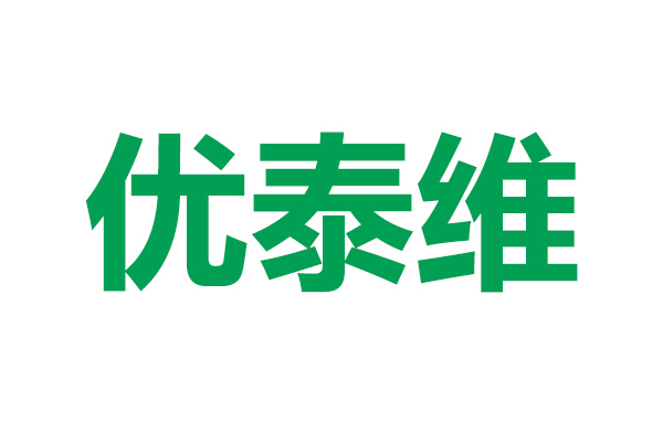 优泰维