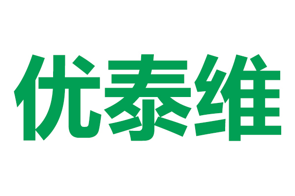 优泰维